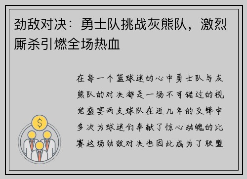 劲敌对决：勇士队挑战灰熊队，激烈厮杀引燃全场热血