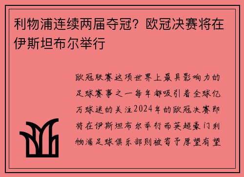 利物浦连续两届夺冠？欧冠决赛将在伊斯坦布尔举行