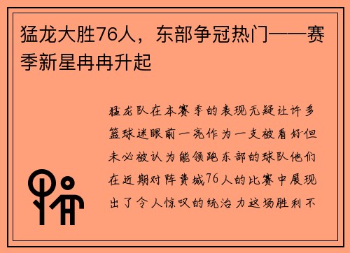 猛龙大胜76人，东部争冠热门——赛季新星冉冉升起