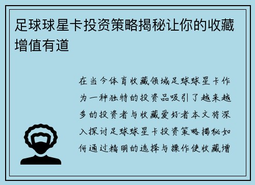 足球球星卡投资策略揭秘让你的收藏增值有道