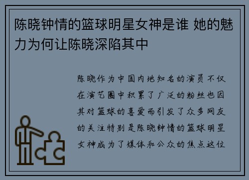 陈晓钟情的篮球明星女神是谁 她的魅力为何让陈晓深陷其中