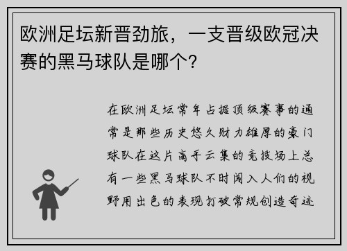 欧洲足坛新晋劲旅，一支晋级欧冠决赛的黑马球队是哪个？