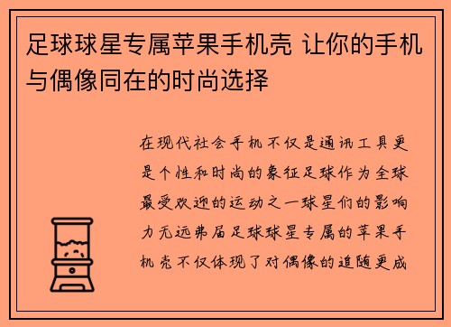 足球球星专属苹果手机壳 让你的手机与偶像同在的时尚选择