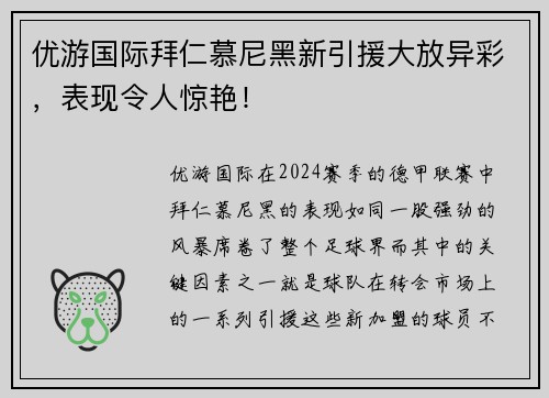 优游国际拜仁慕尼黑新引援大放异彩，表现令人惊艳！