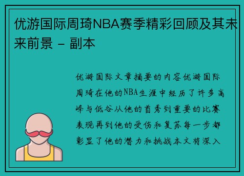 优游国际周琦NBA赛季精彩回顾及其未来前景 - 副本