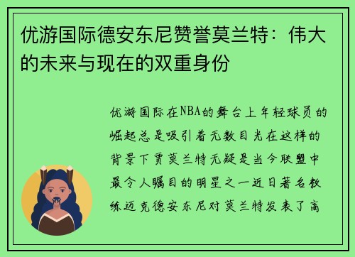 优游国际德安东尼赞誉莫兰特：伟大的未来与现在的双重身份