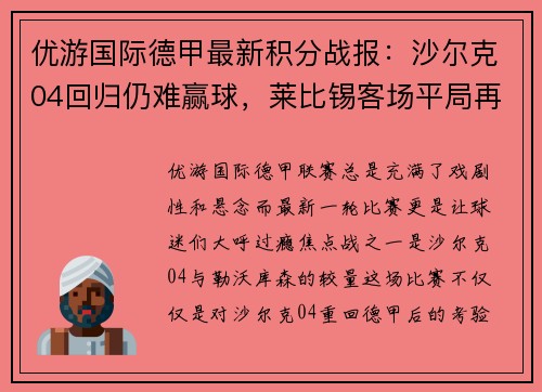 优游国际德甲最新积分战报：沙尔克04回归仍难赢球，莱比锡客场平局再度收获信心