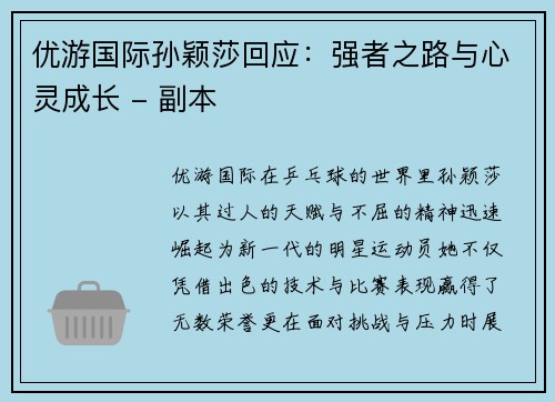 优游国际孙颖莎回应：强者之路与心灵成长 - 副本