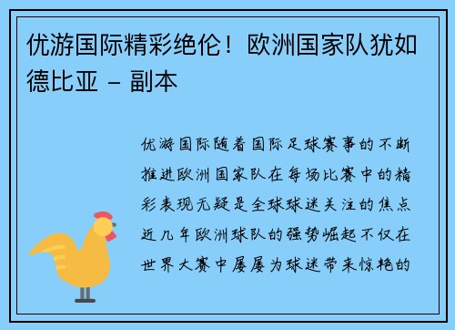 优游国际精彩绝伦！欧洲国家队犹如德比亚 - 副本