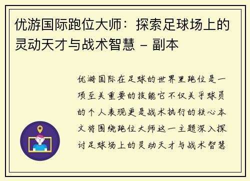 优游国际跑位大师：探索足球场上的灵动天才与战术智慧 - 副本