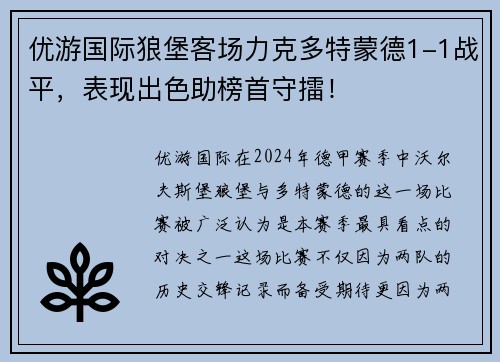 优游国际狼堡客场力克多特蒙德1-1战平，表现出色助榜首守擂！